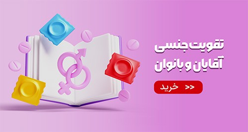 تقویت جنسی خانم ها و آقایان