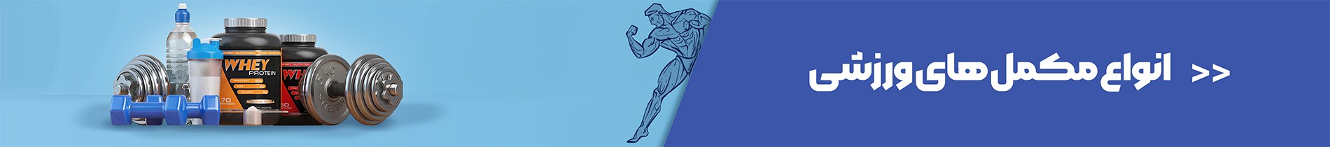 مکمل های ورزشی
