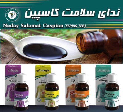 معرفی شربت های herbostat, herbpatit, herbocold, herbgestive شرکت ندای سلامت کاسپین